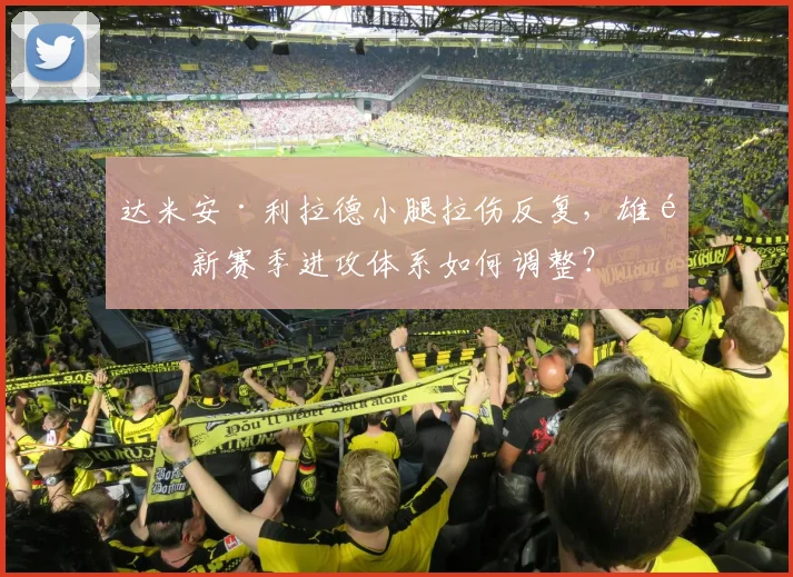 达米安·利拉德小腿拉伤反复，雄鹿新赛季进攻体系如何调整？