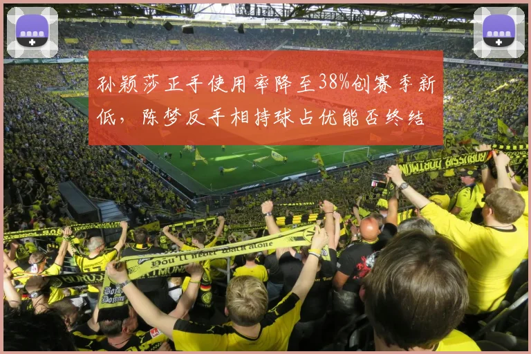 孙颖莎正手使用率降至38%创赛季新低，陈梦反手相持球占优能否终结连败？